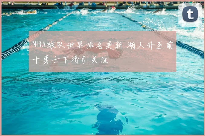 NBA球队世界排名更新 湖人升至前十勇士下滑引关注