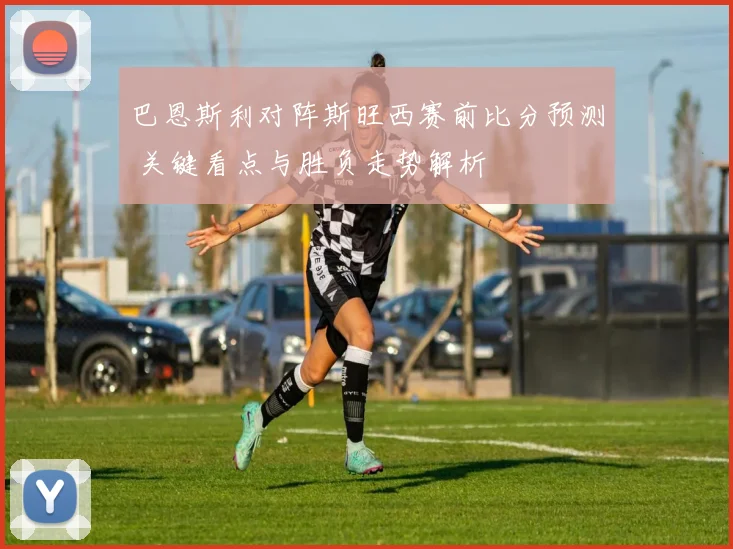 巴恩斯利对阵斯旺西赛前比分预测 关键看点与胜负走势解析