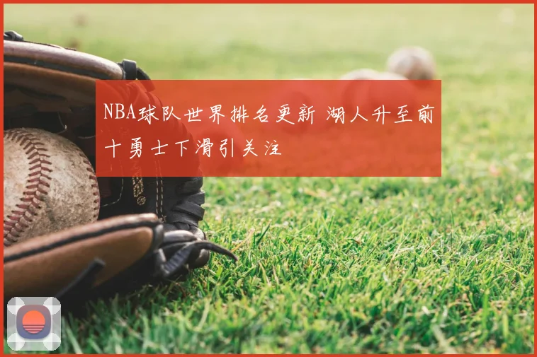 NBA球队世界排名更新 湖人升至前十勇士下滑引关注
