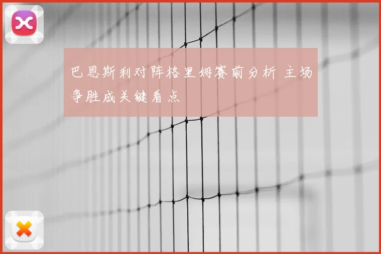 巴恩斯利对阵格里姆赛前分析 主场争胜成关键看点
